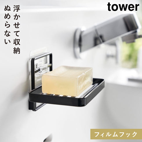 フィルムフックソープトレー タワー